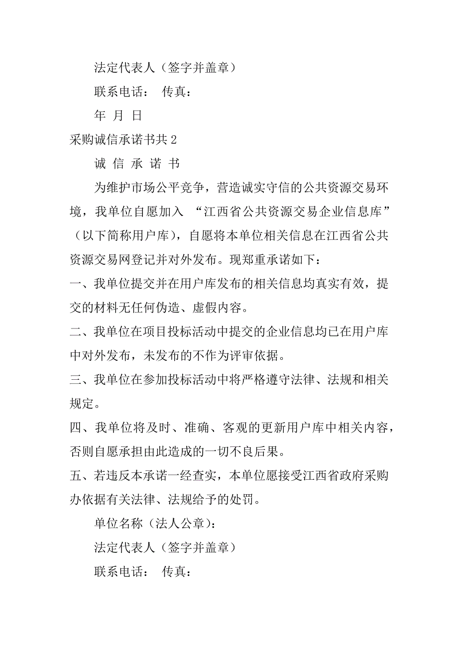 采购诚信承诺书共3篇政府采购供应商诚信承诺书_第2页