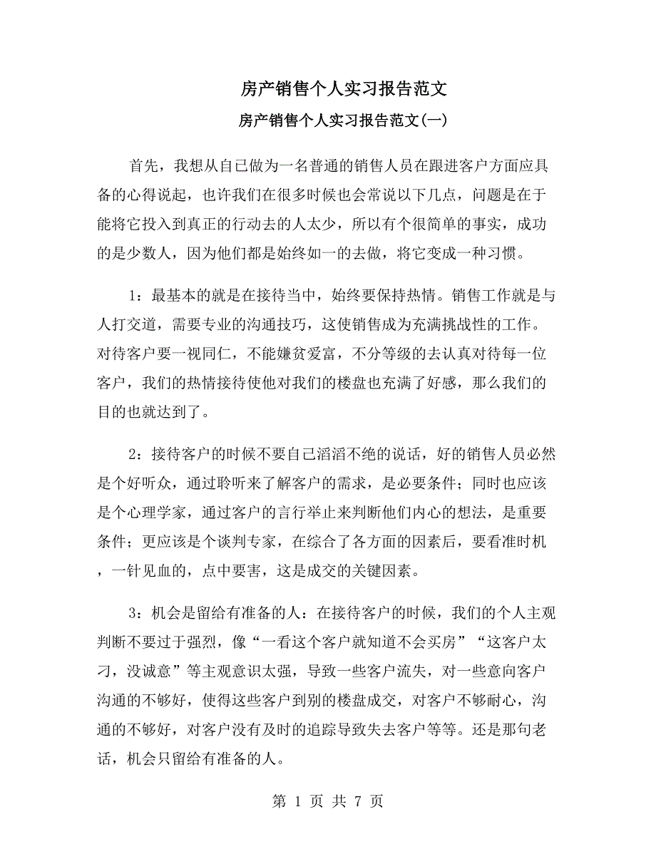 房产销售个人实习报告范文_第1页