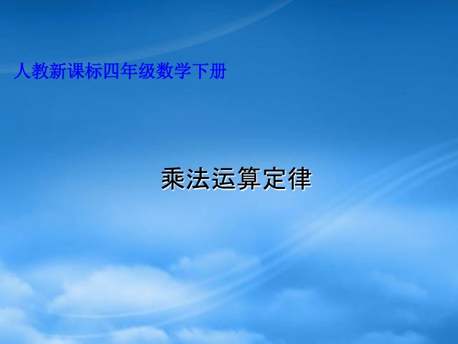 四年级数学下册乘法运算定律课件人教新课标_第1页