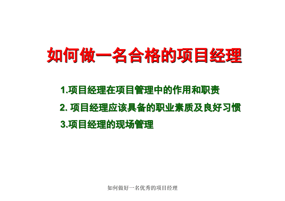 如何做好一名优秀的项目经理课件_第1页