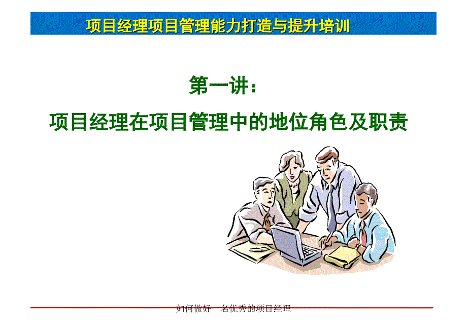 如何做好一名优秀的项目经理课件_第2页