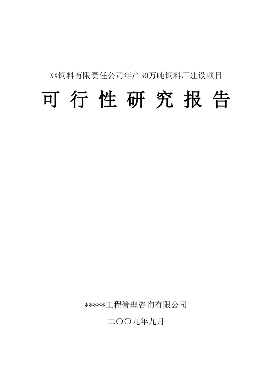 30万吨饲料项目可行性研究报告_第1页