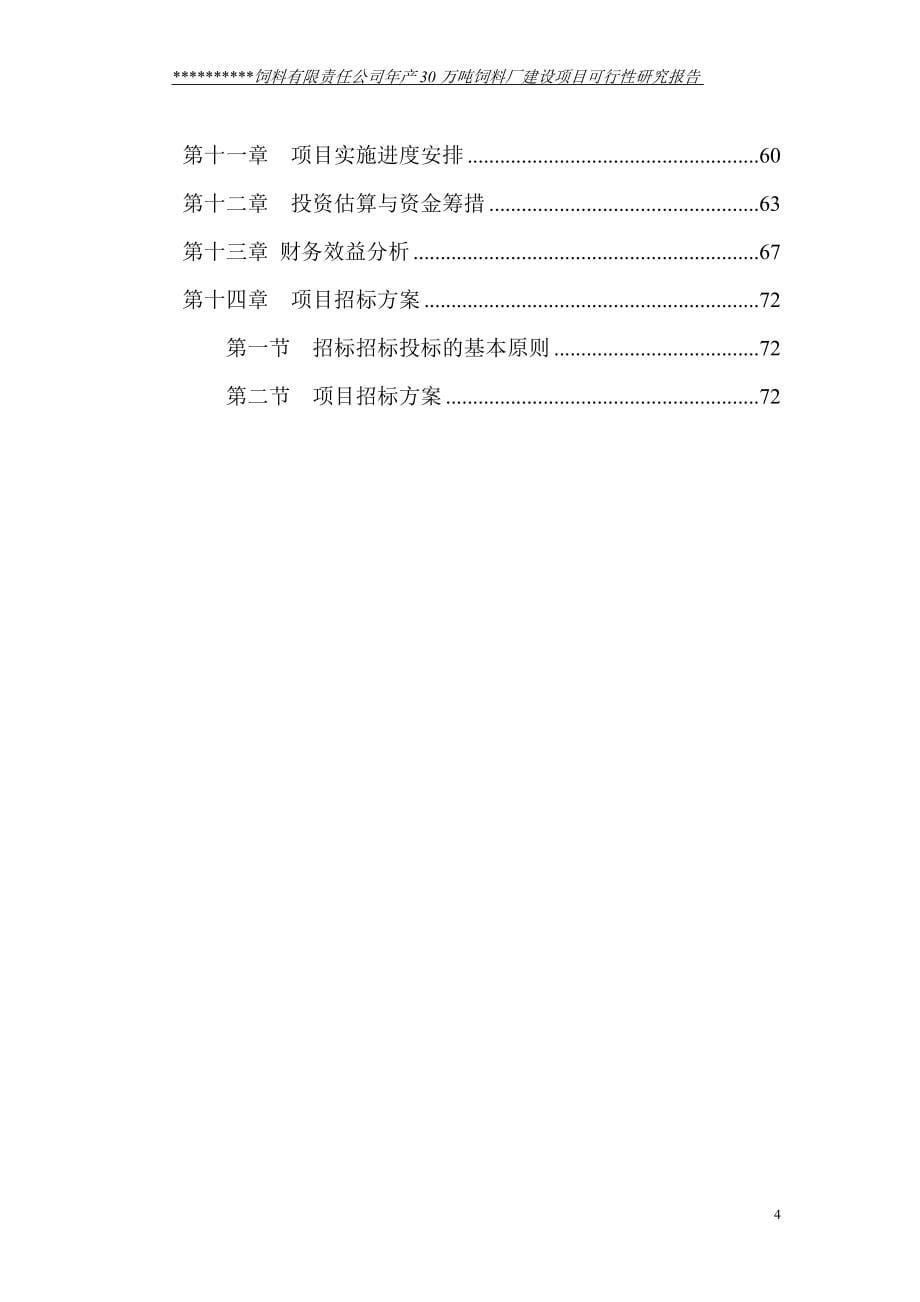 30万吨饲料项目可行性研究报告_第5页