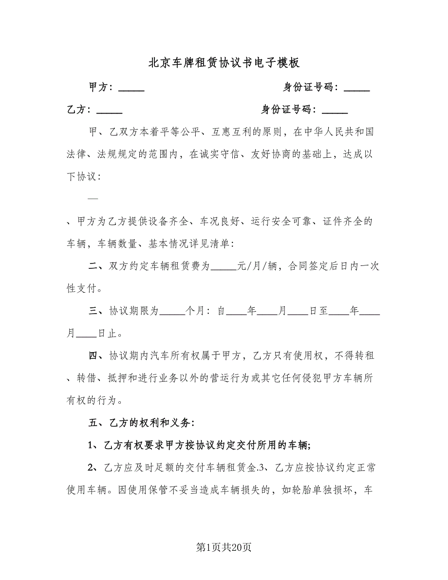 北京车牌租赁协议书电子模板（7篇）_第1页