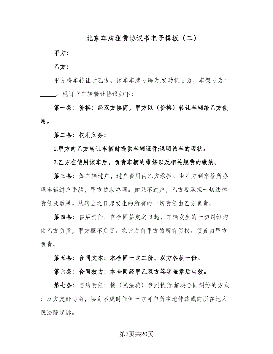 北京车牌租赁协议书电子模板（7篇）_第3页