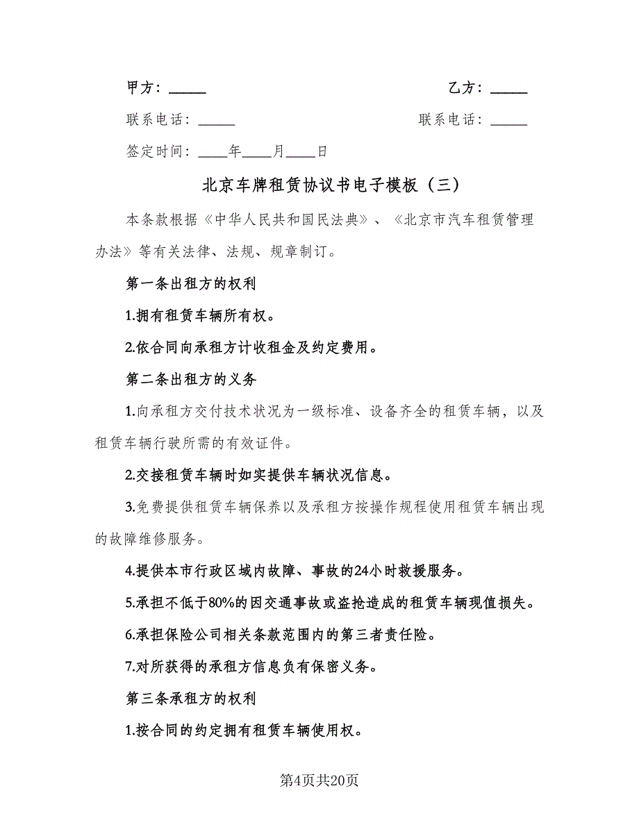 北京车牌租赁协议书电子模板（7篇）_第4页