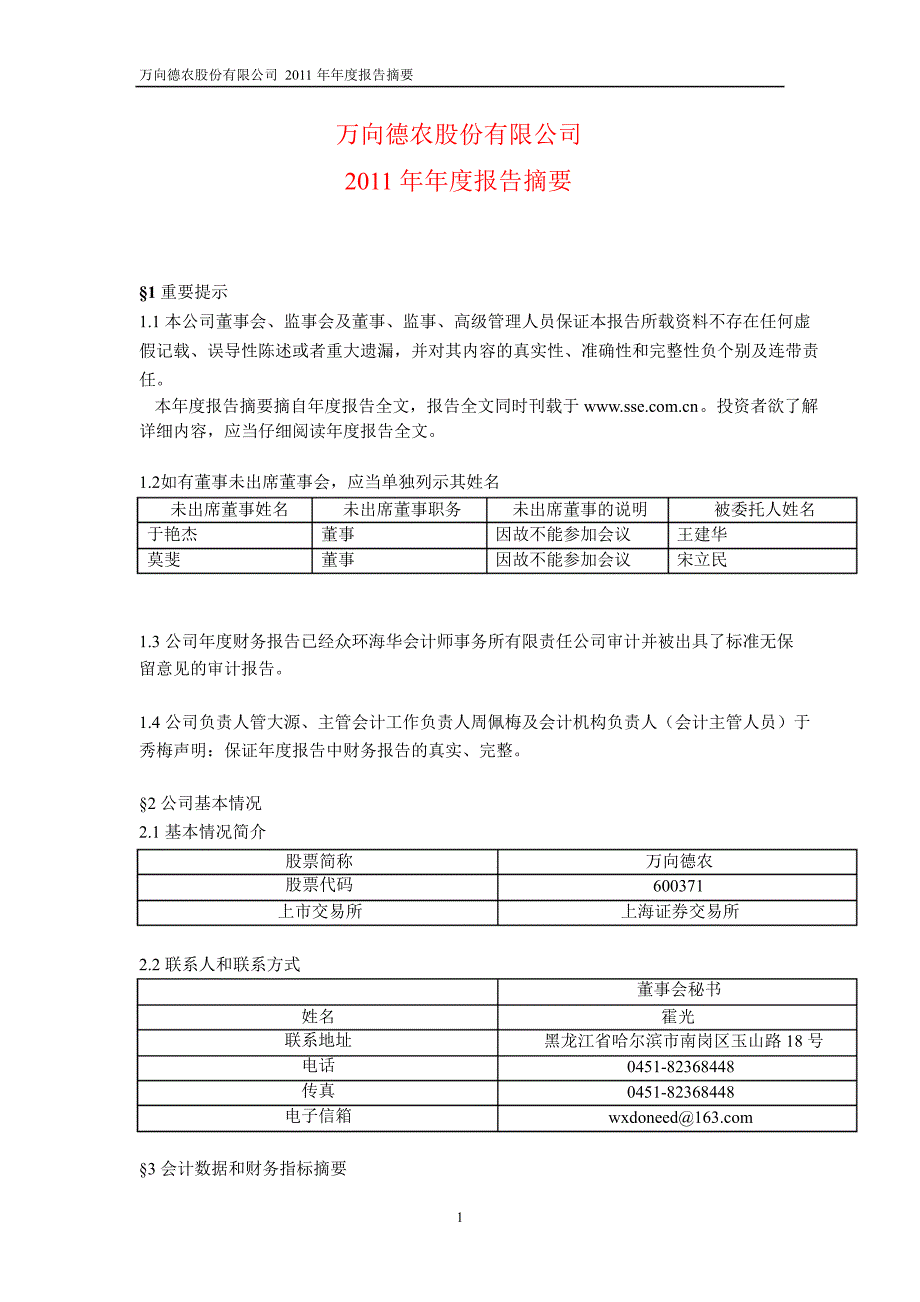 600371万向德农年报摘要_第1页