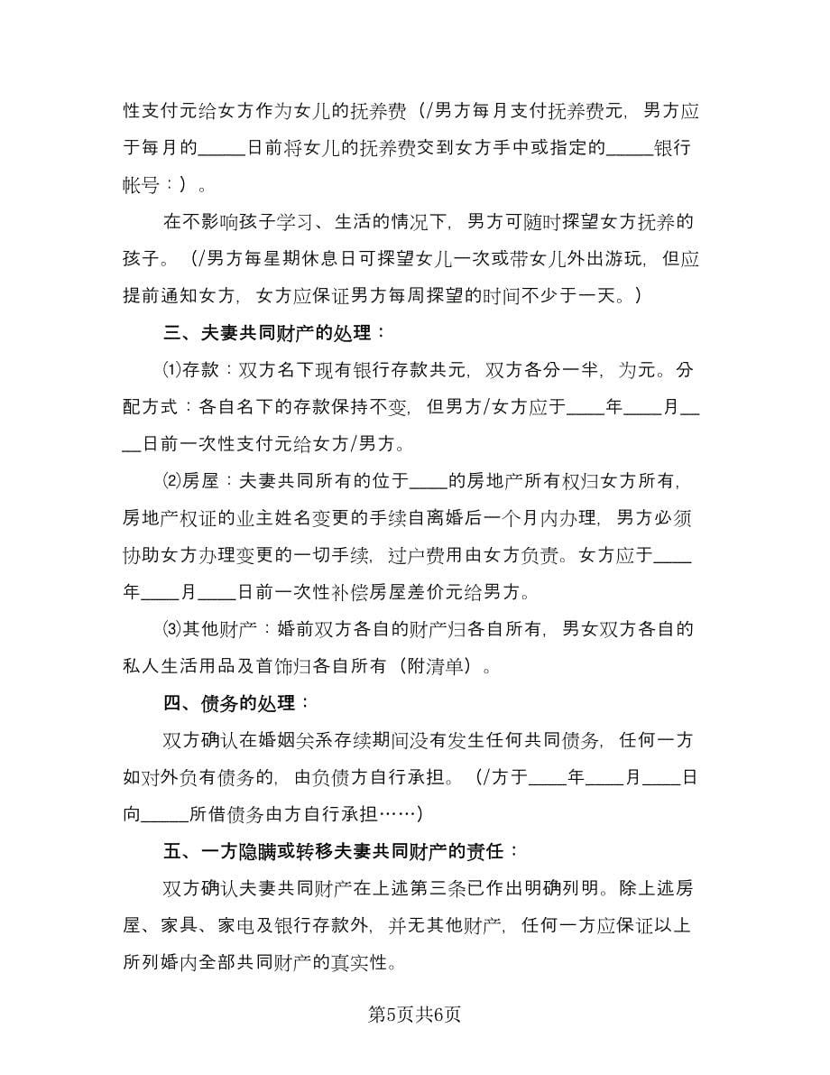 个人自愿离婚协议书集锦模板（三篇）.doc_第5页