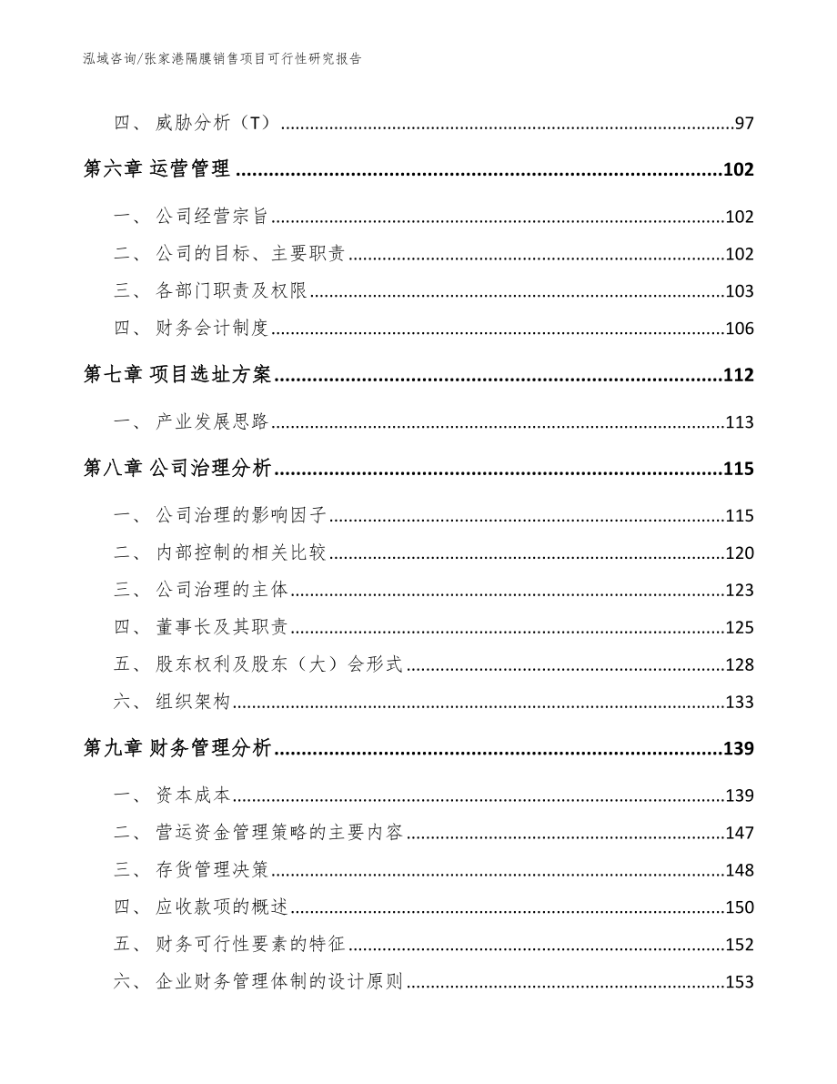 张家港隔膜销售项目可行性研究报告参考范文_第4页