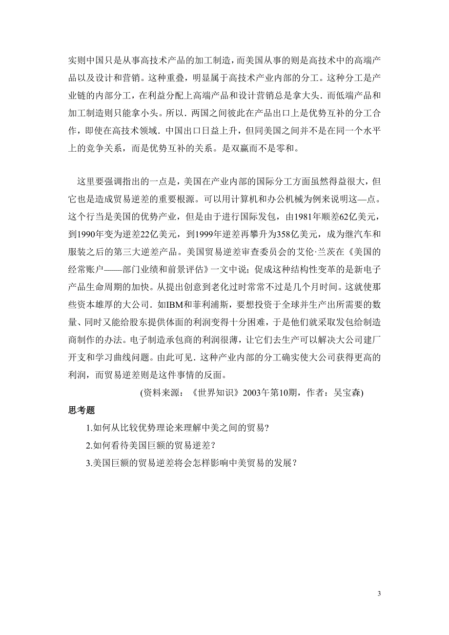 案例二 从新型国际分工看美国贸易逆差.doc_第3页