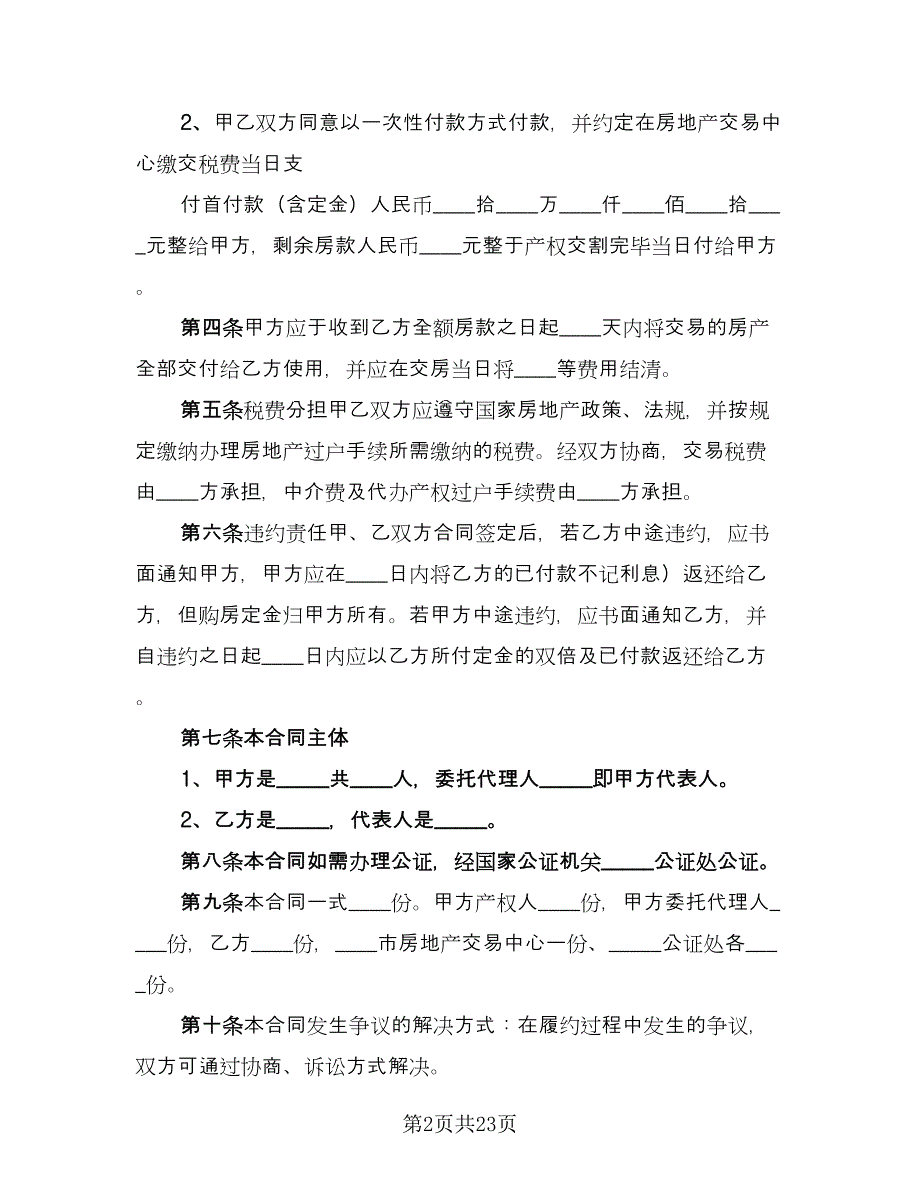 二手商品房买卖合同简单版（8篇）.doc_第2页