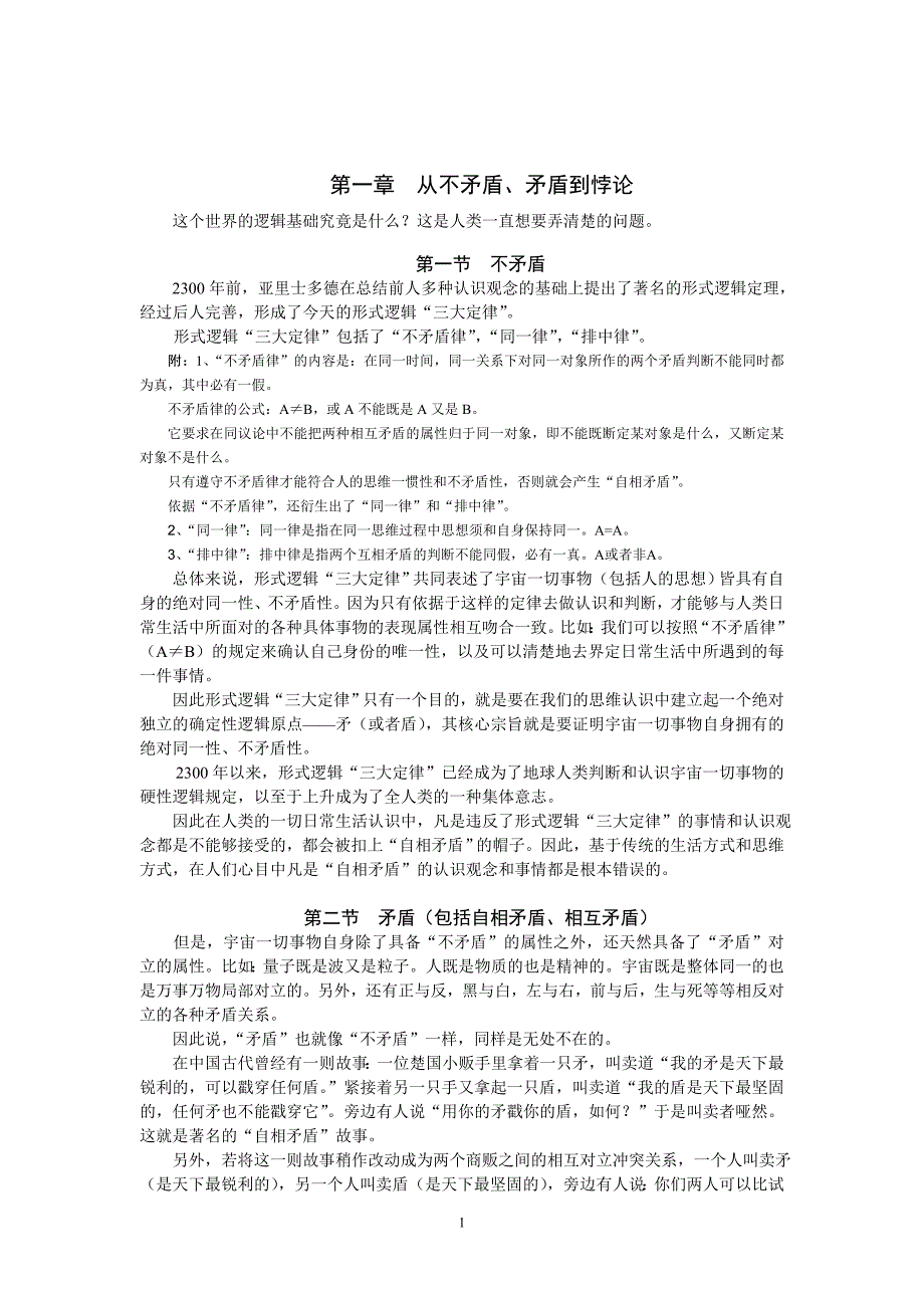 宇宙悖论原理第一章从不矛盾、矛盾到悖论.doc_第1页