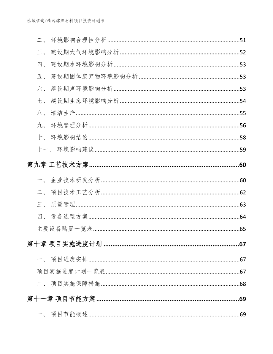 清远熔焊材料项目投资计划书模板范本_第4页