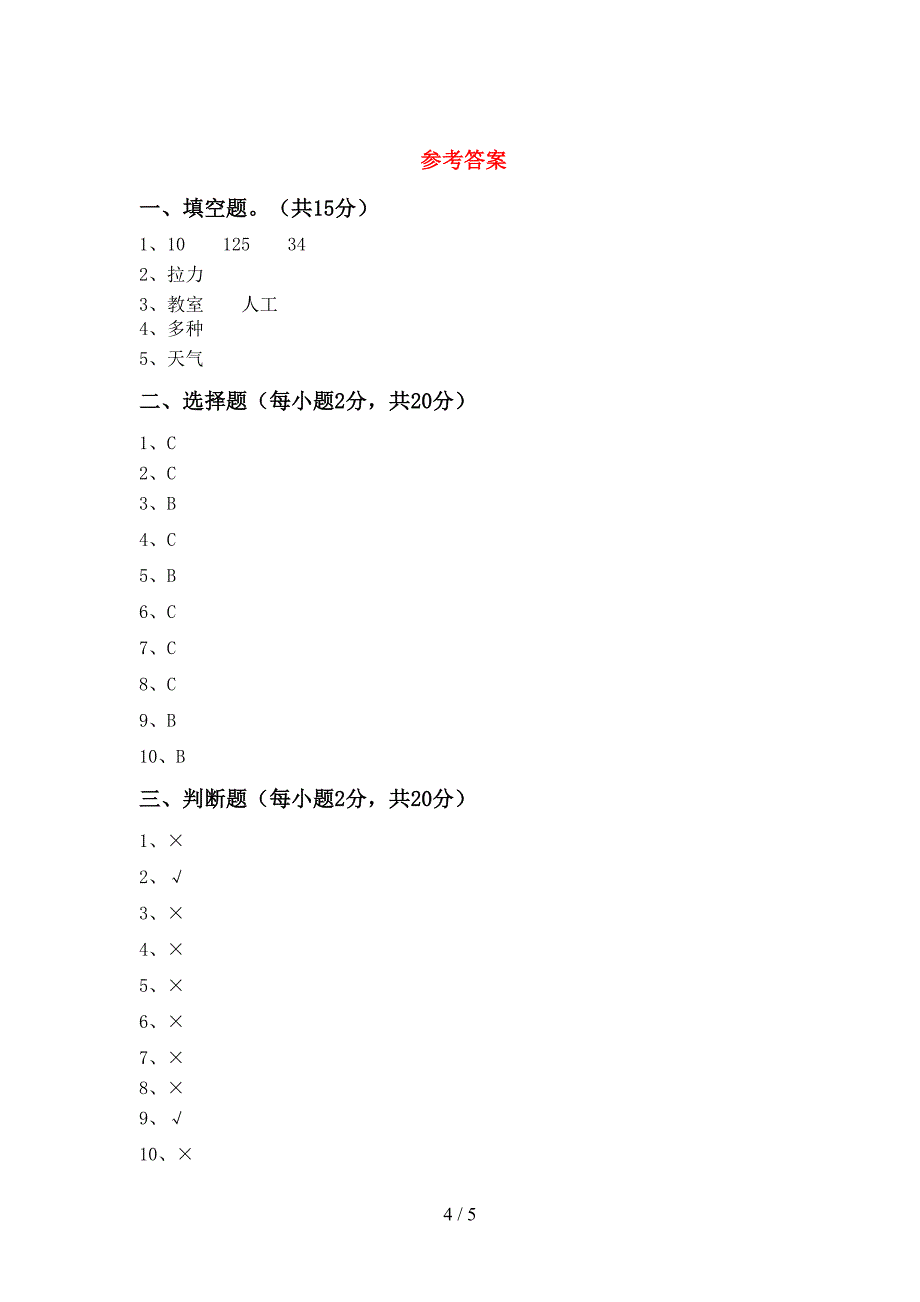 大象版二年级科学上册期中试卷及答案【大象版】.doc_第4页