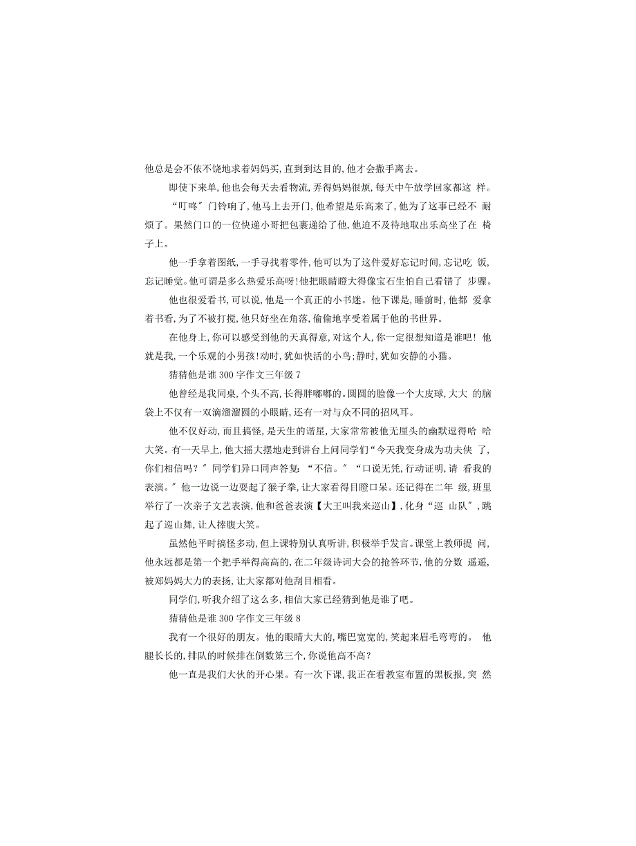 猜猜他是谁三年级作文300字10篇_第4页