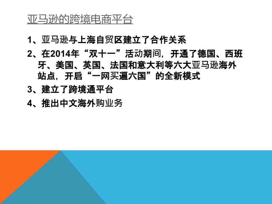 亚马逊和阿里巴巴的跨境电商之争_第4页