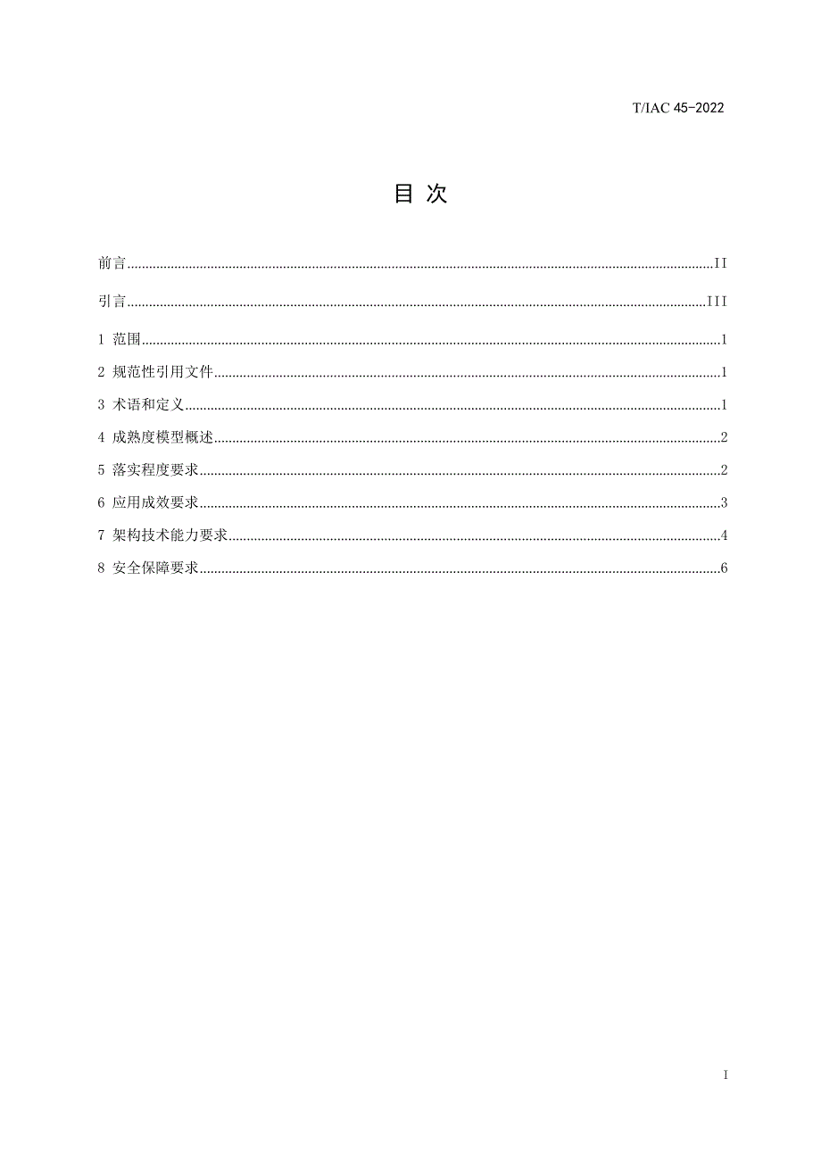 T∕IAC 45-2022 保险行业应用开发的微服务架构成熟度模型_第2页