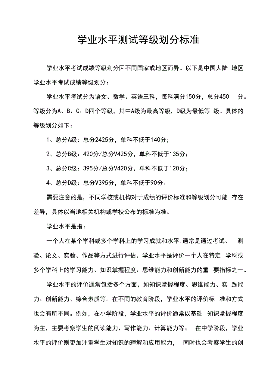 学业水平测试等级划分标准_第1页