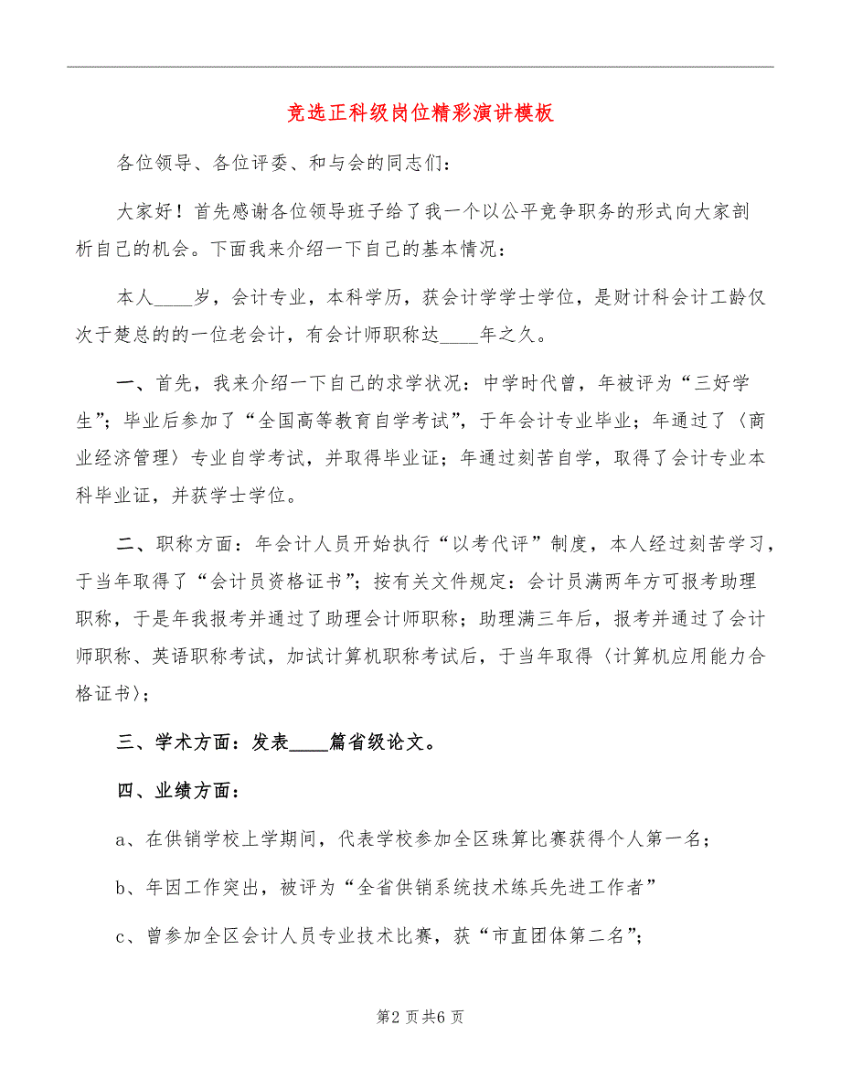 竞选正科级岗位精彩演讲模板_第2页