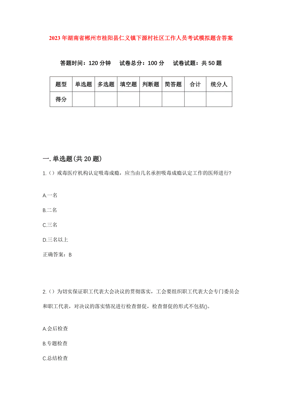 2023年湖南省郴州市桂阳县仁义镇下源村社区工作人员考试模拟题含答案_第1页