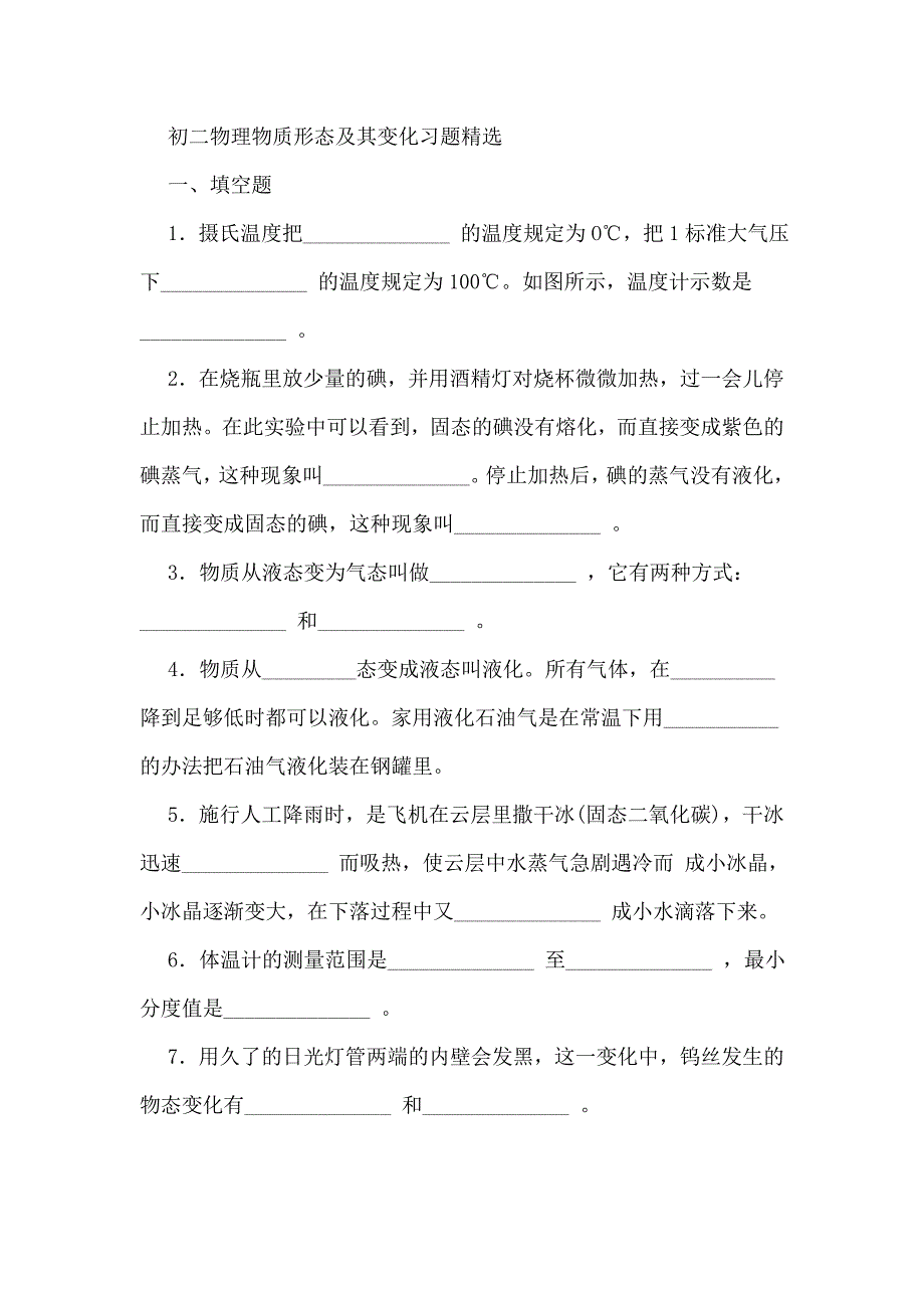 初二物理物质形态及其变化习题精选_第1页