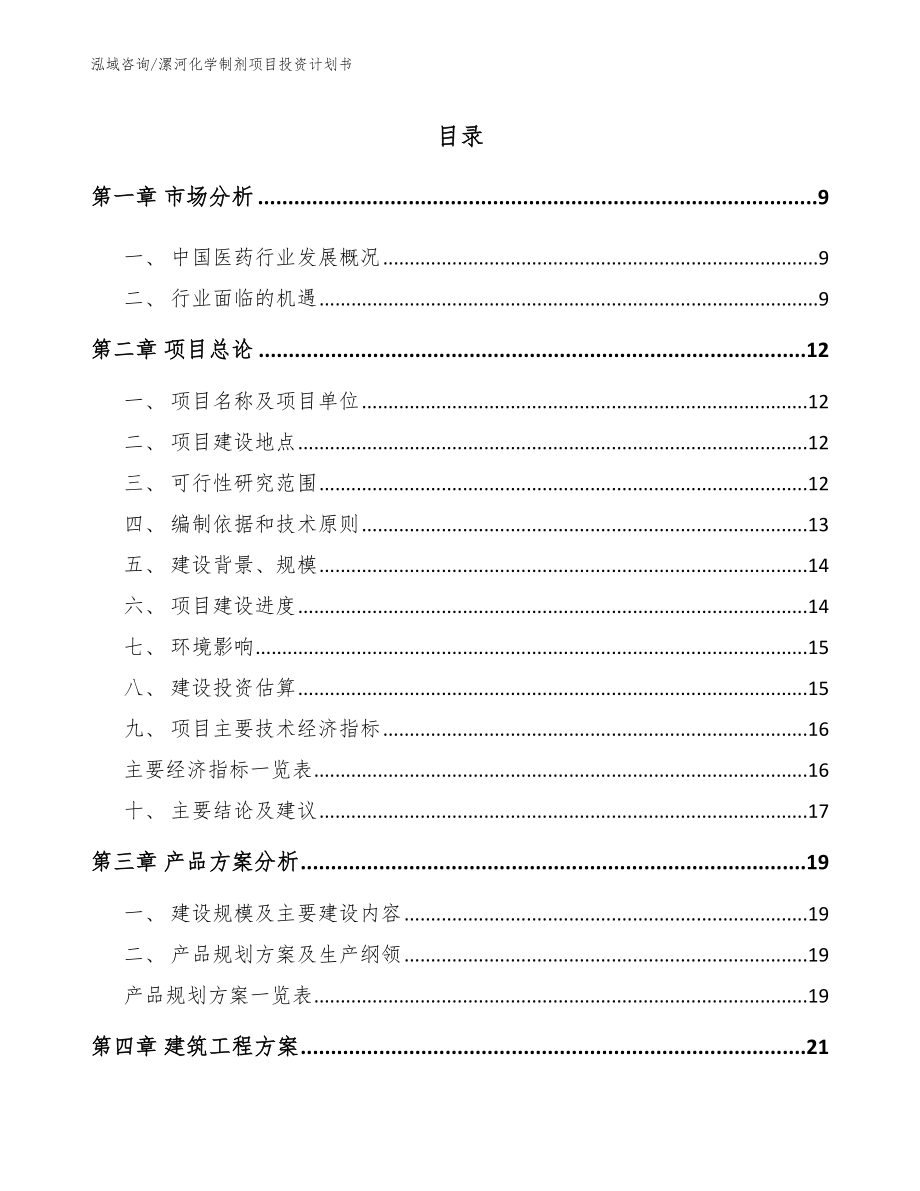 漯河化学制剂项目投资计划书模板_第2页