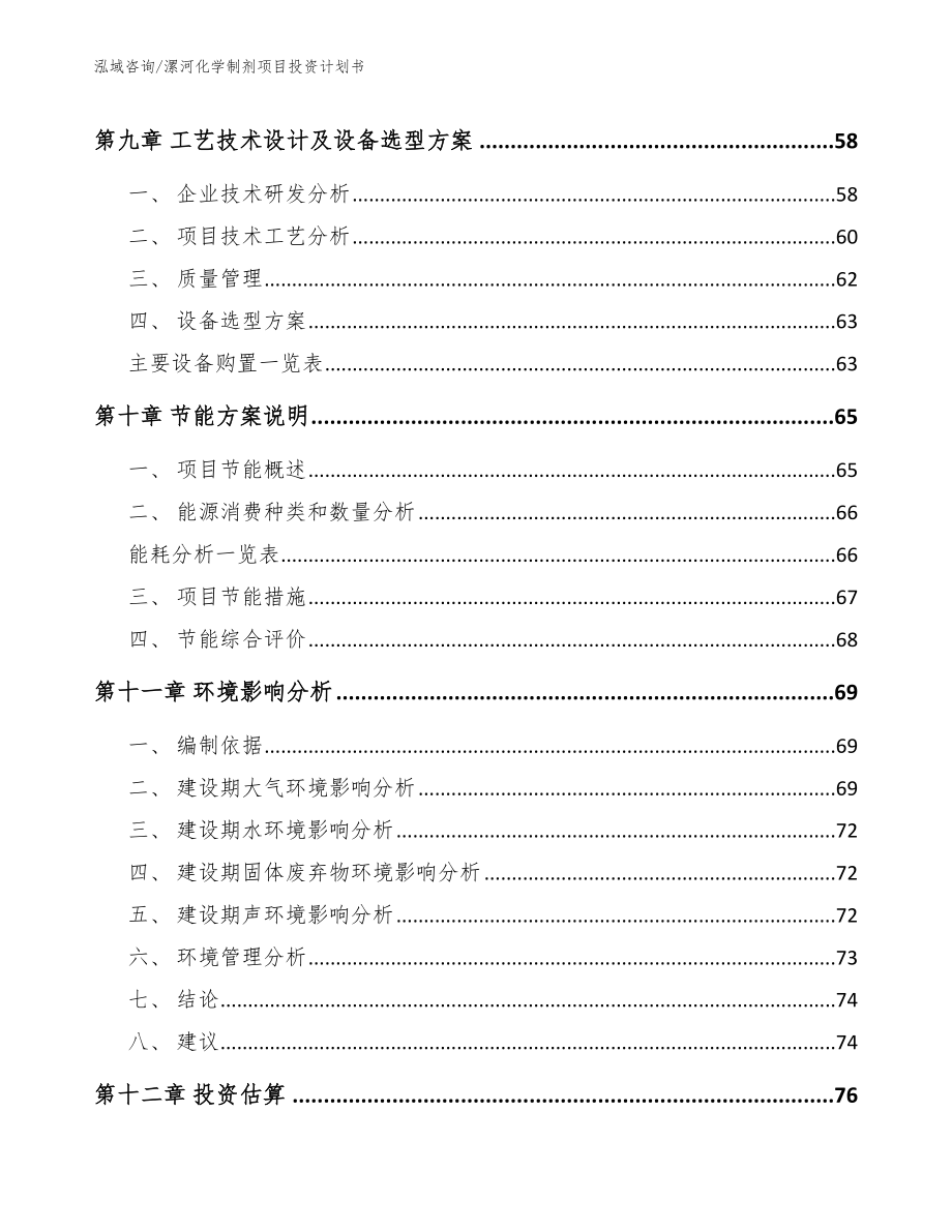 漯河化学制剂项目投资计划书模板_第4页