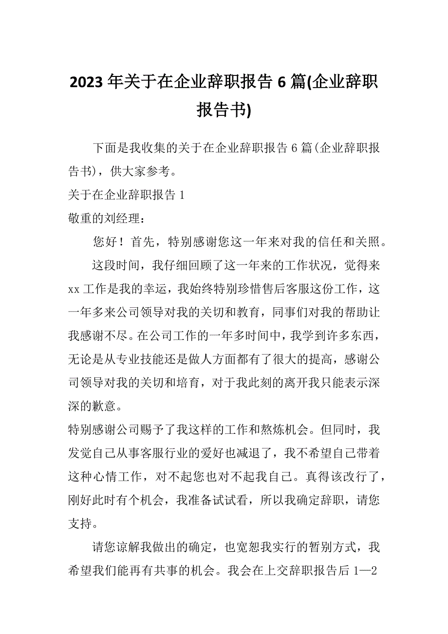 2023年关于在企业辞职报告6篇(企业辞职报告书)_第1页