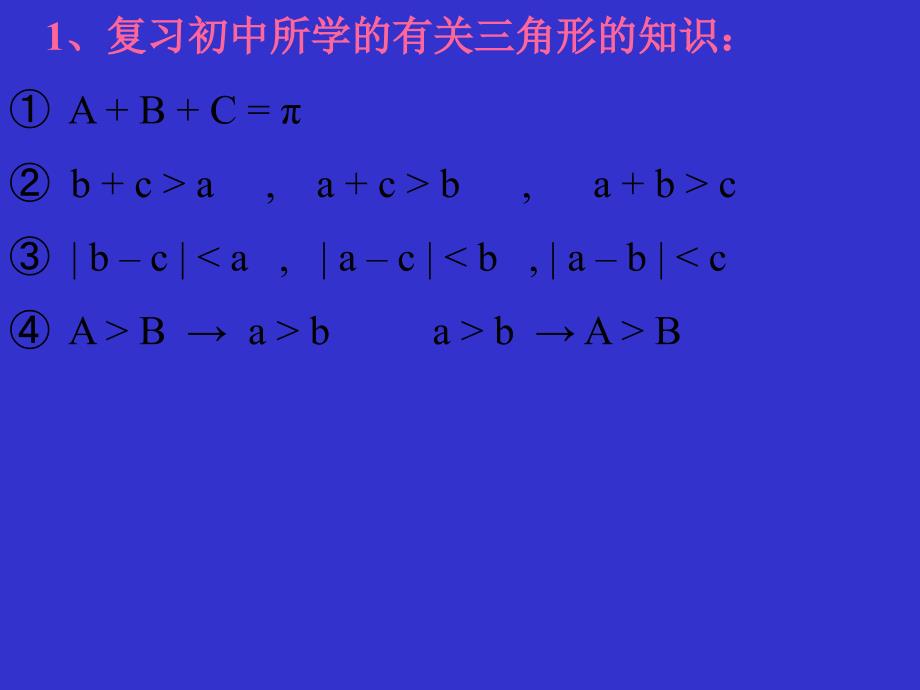 解三角形复习课件_第2页