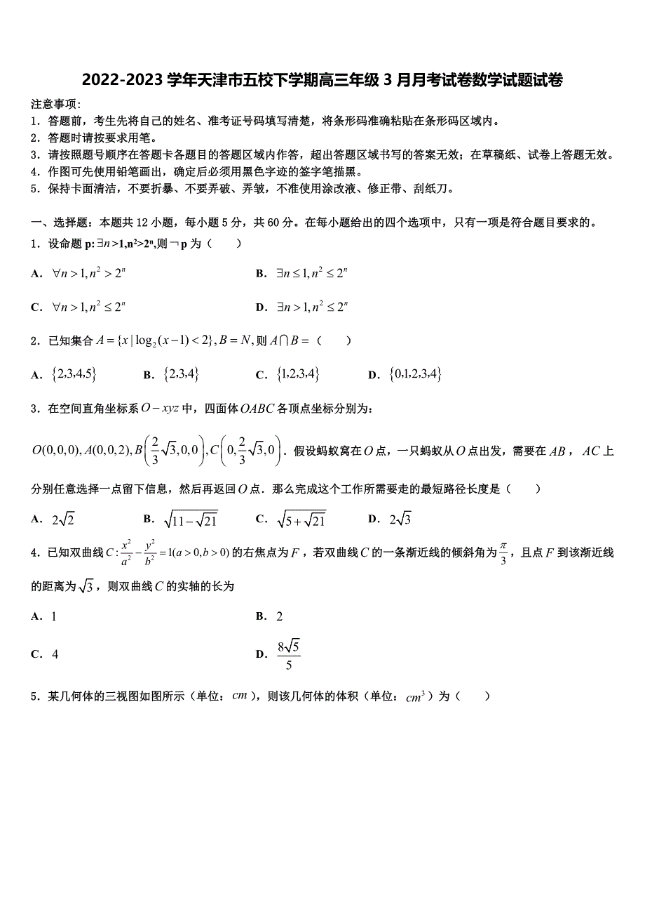 2022-2023学年天津市五校下学期高三年级3月月考试卷数学试题试卷_第1页