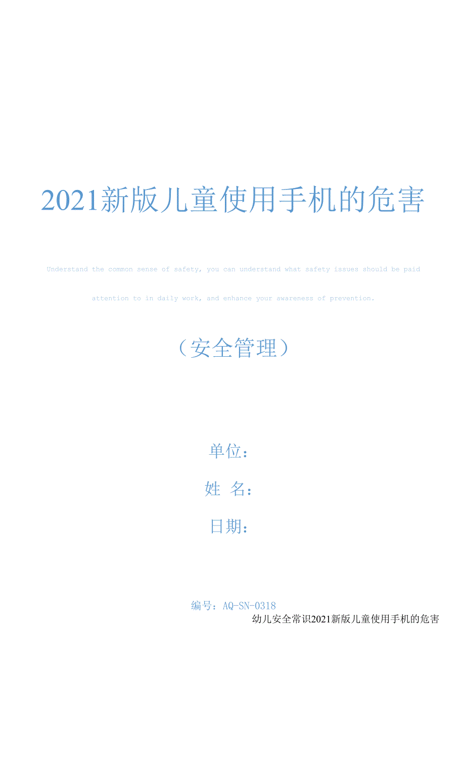 2021新版儿童使用手机的危害.docx_第1页