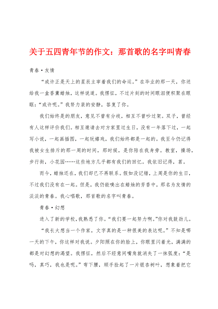 关于五四青年节的作文：那首歌的名字叫青春.docx_第1页