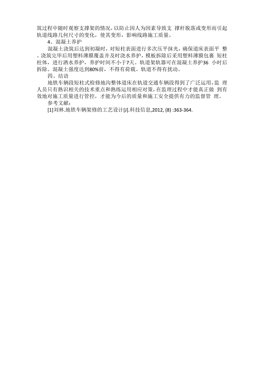 浅析地铁车辆段运用库短柱式检修地沟整体道床监理要点_第3页