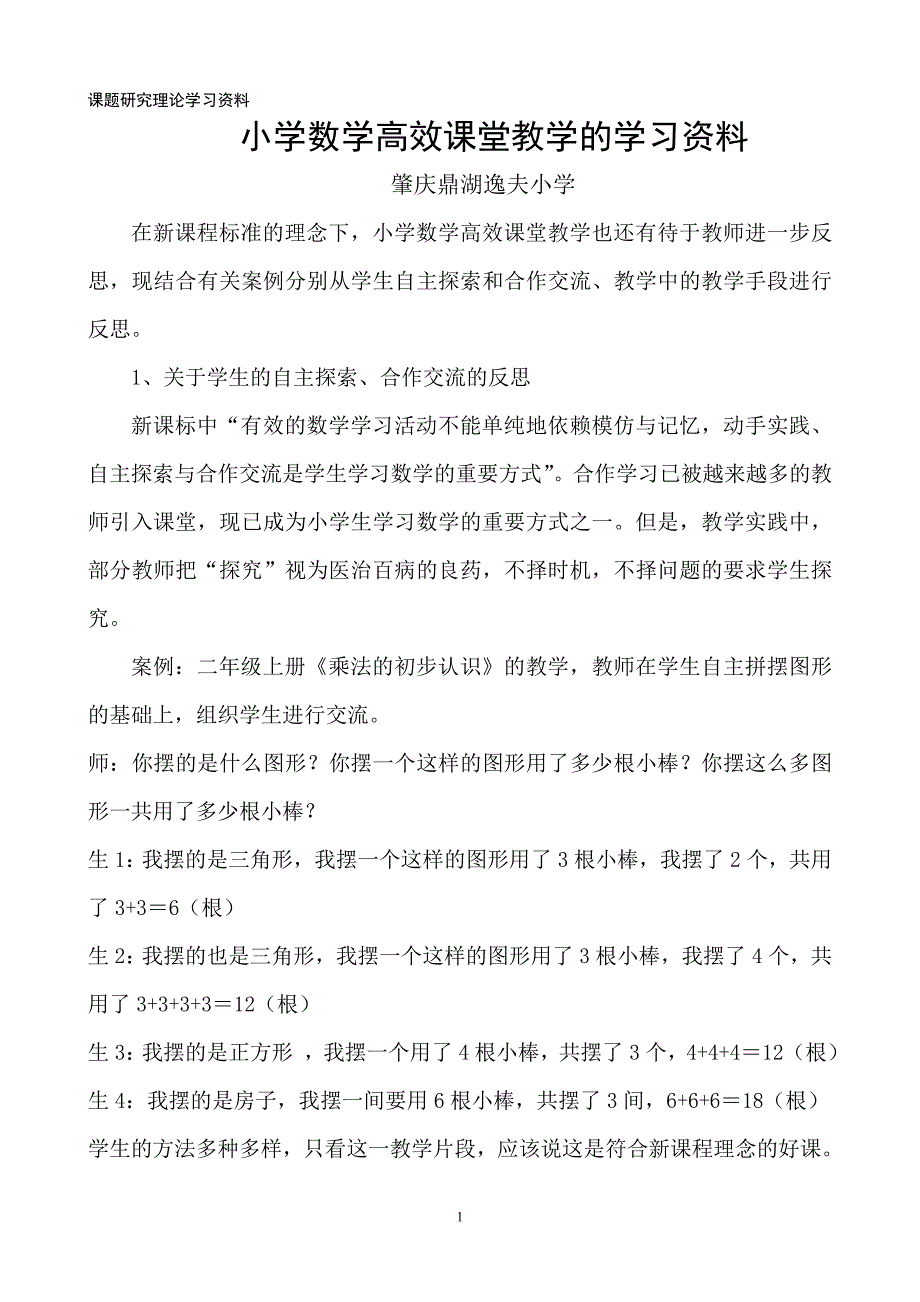 课题研究理论学习资料.doc_第1页