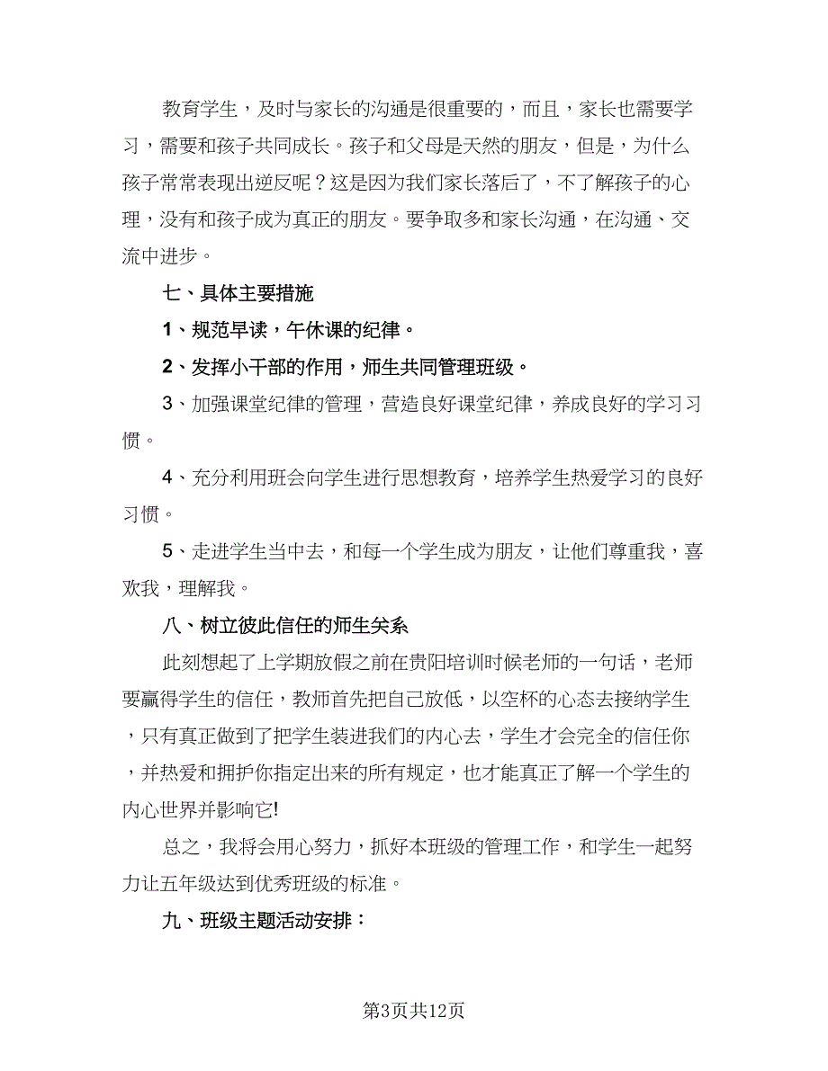 五年级班主任2023工作计划范文（四篇）_第3页