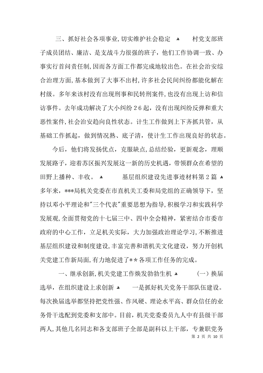 基层组织建设先进事迹材料3篇_第2页