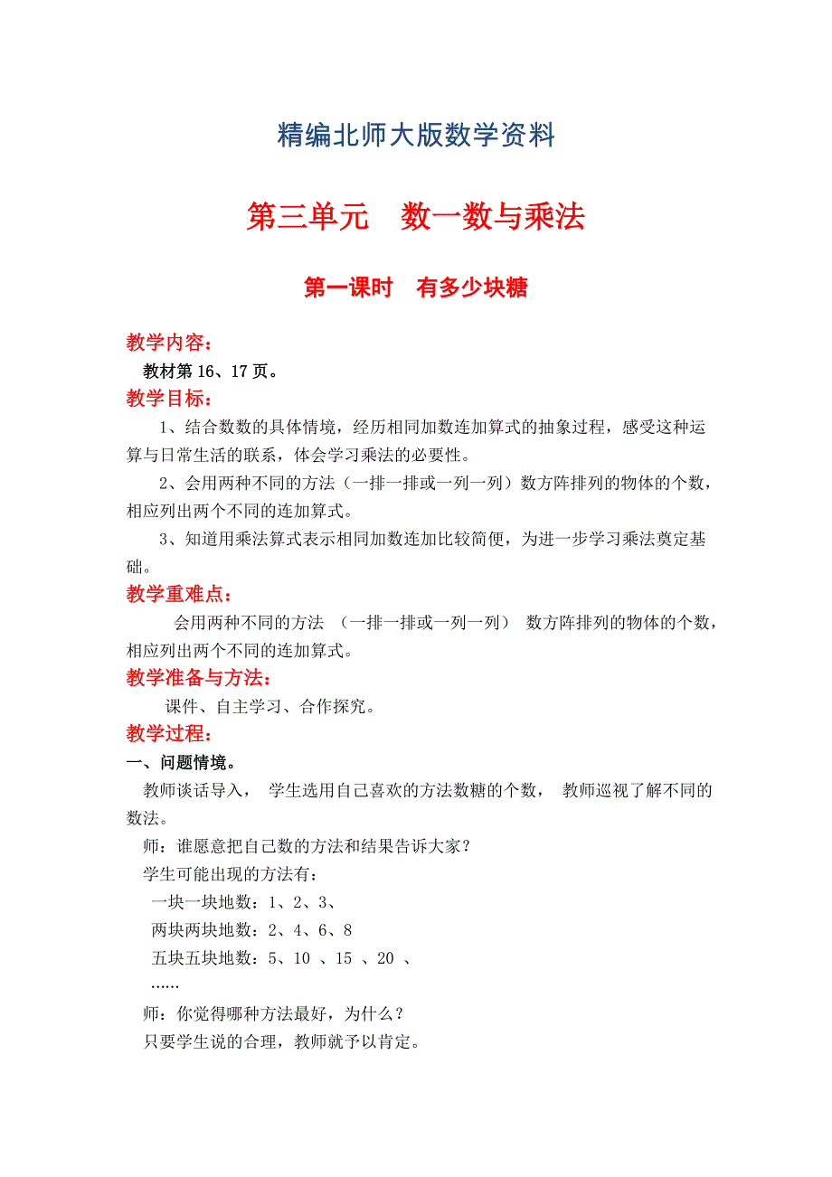 精编【北师大版】二年级上册数学：第3单元第一课时有多少块糖 教案_第1页