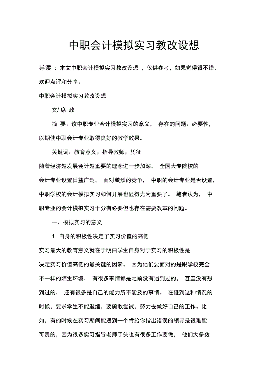 中职会计模拟实习教改设想_第1页