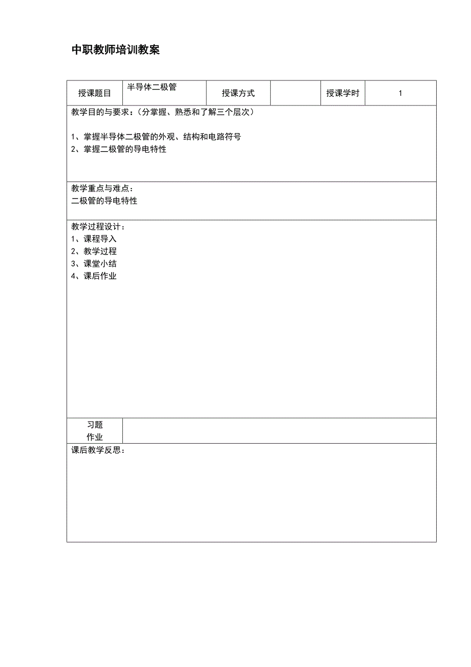 半导体二极管教案.doc_第4页