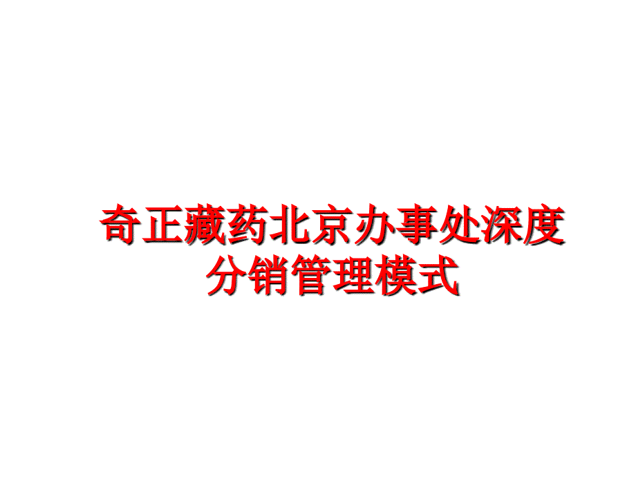 最新奇正藏药北京办事处深度分销模式ppt课件_第1页