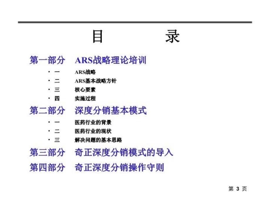 最新奇正藏药北京办事处深度分销模式ppt课件_第3页