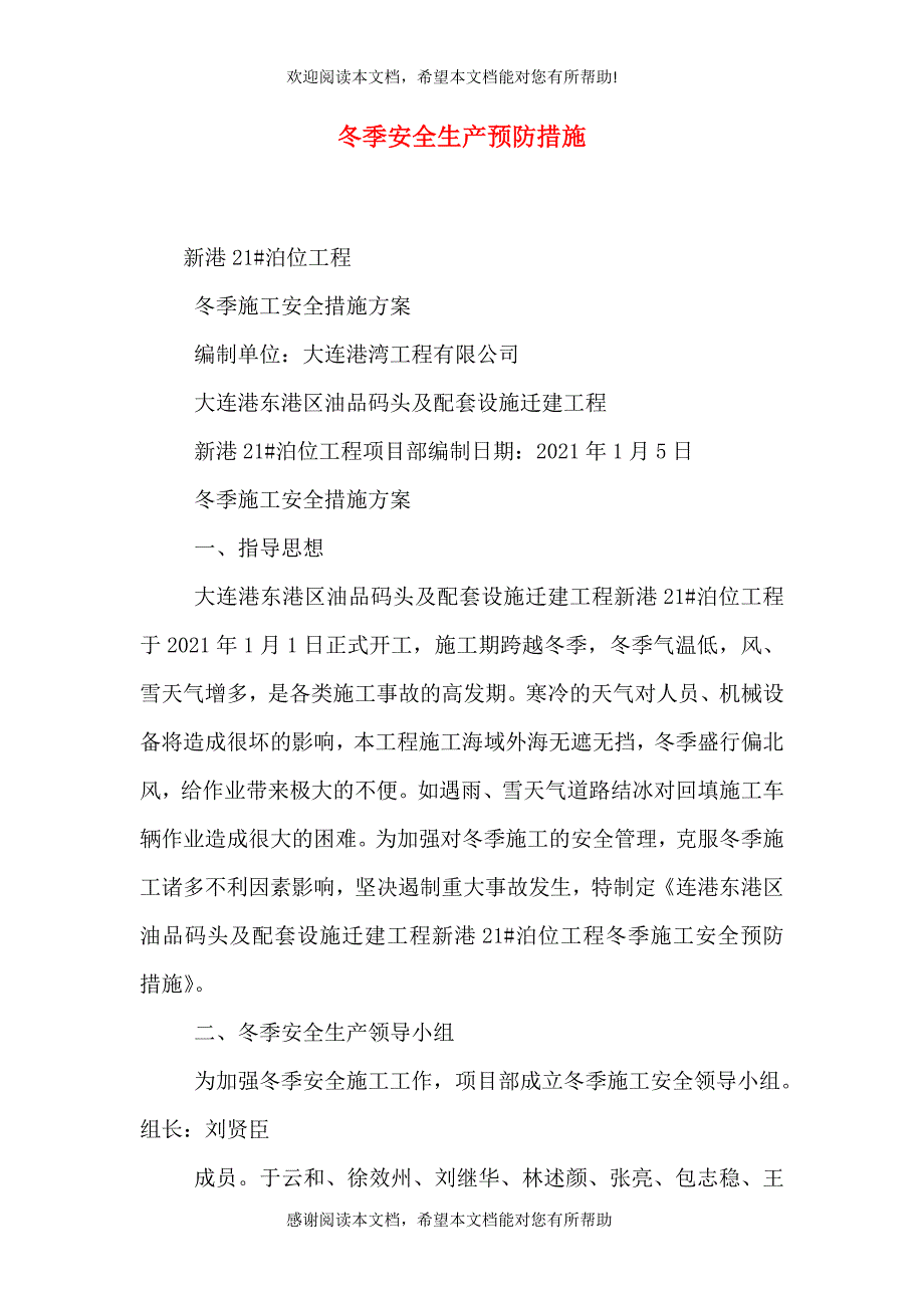 冬季安全生产预防措施_第1页