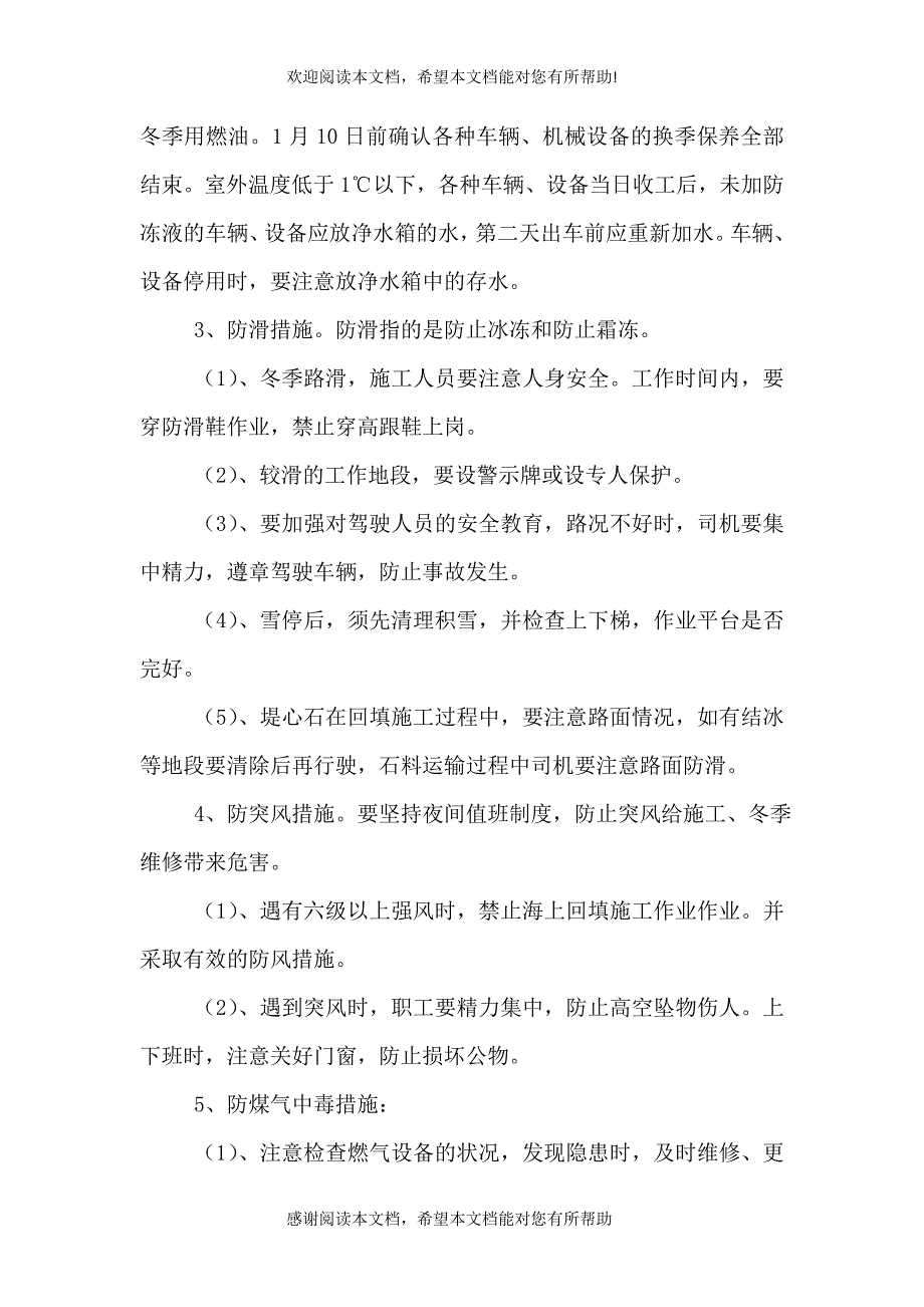 冬季安全生产预防措施_第4页