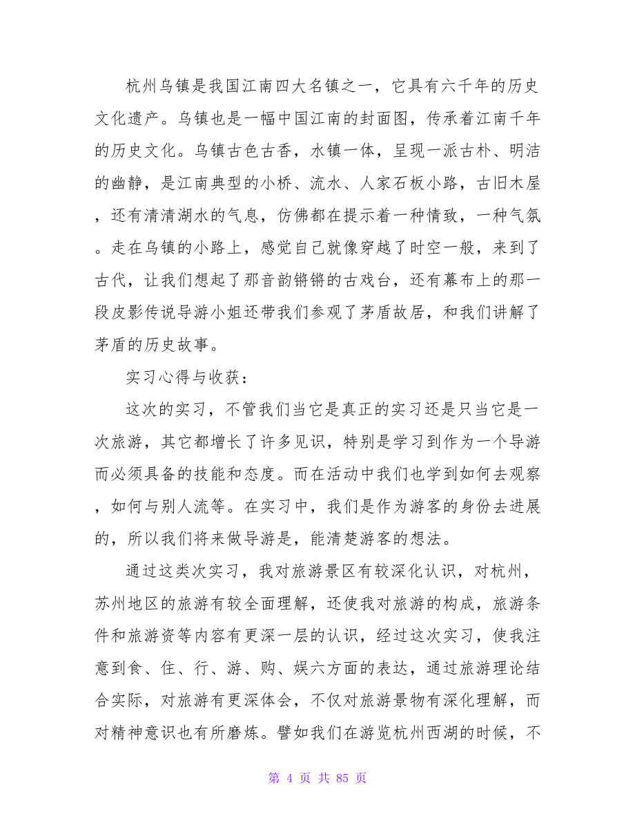 旅游管理专业实习总结.doc_第4页