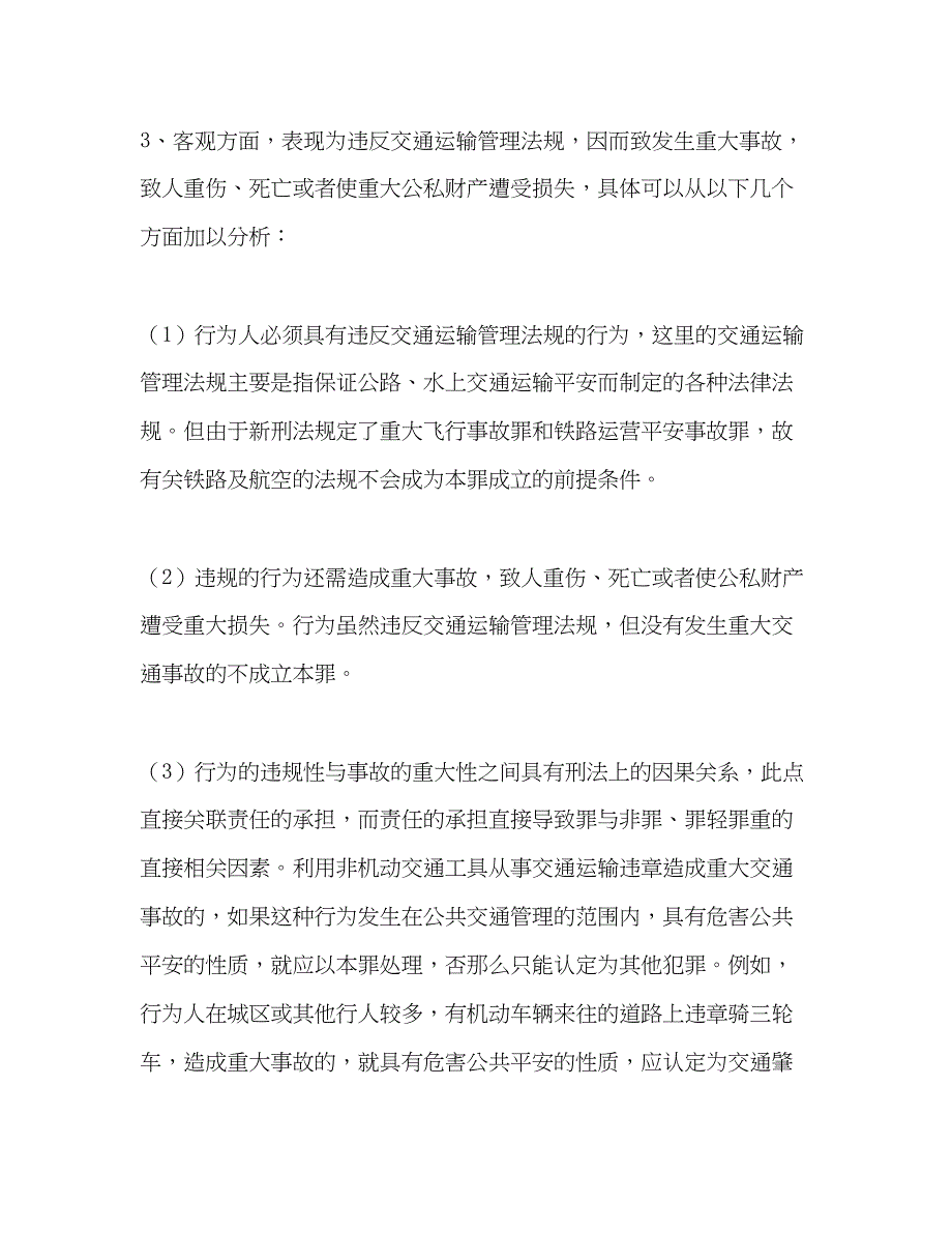 2023年交通肇事罪的认定与预防.docx_第3页