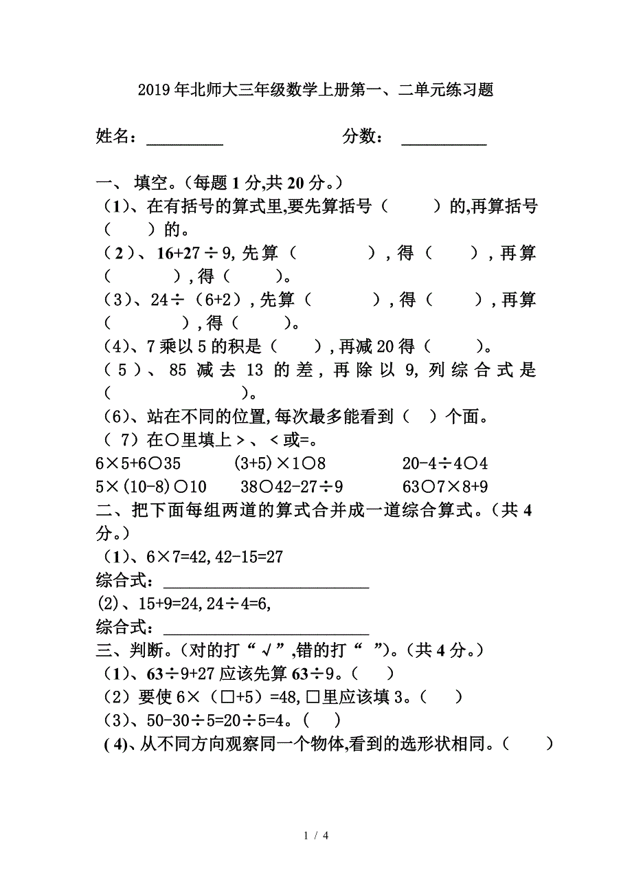 2019年北师大三年级数学上册第一、二单元练习题.doc_第1页