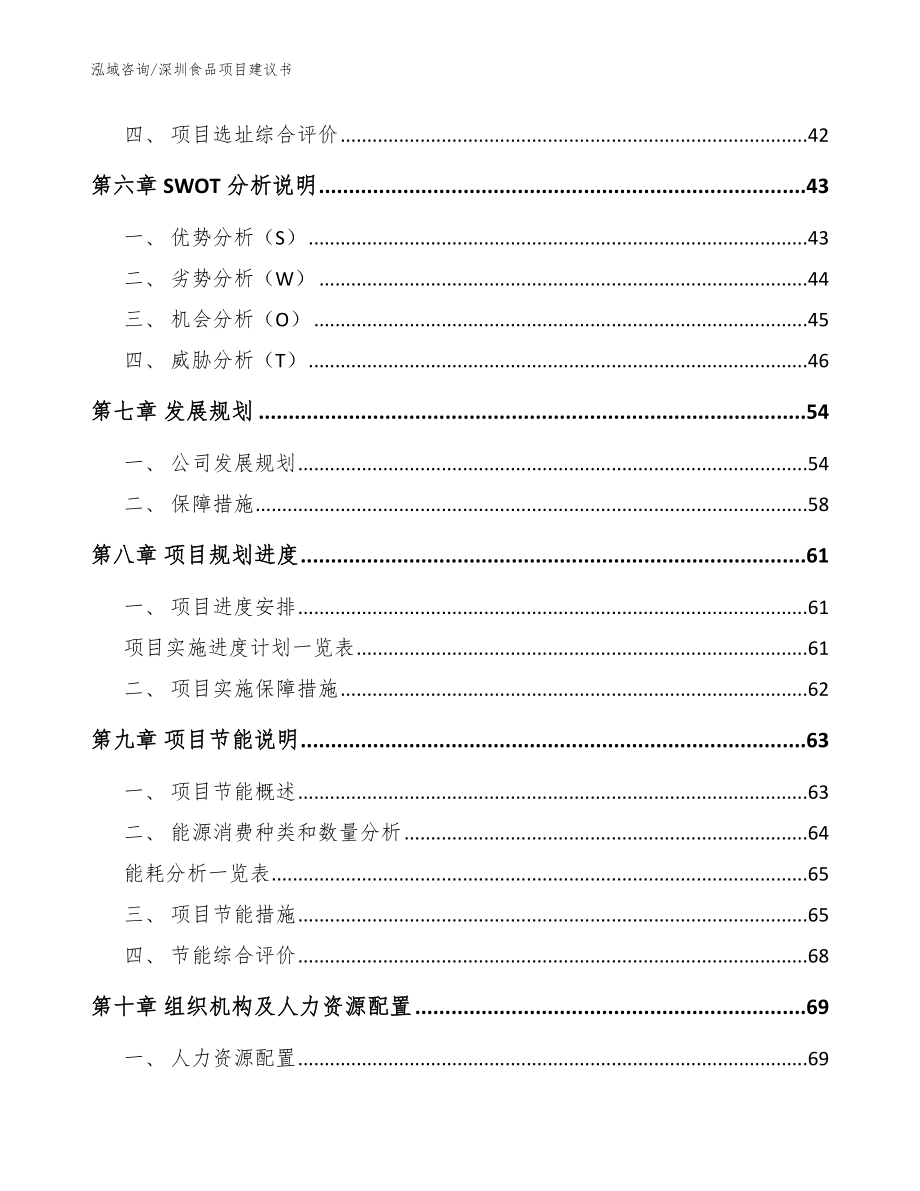 深圳食品项目建议书参考模板_第4页