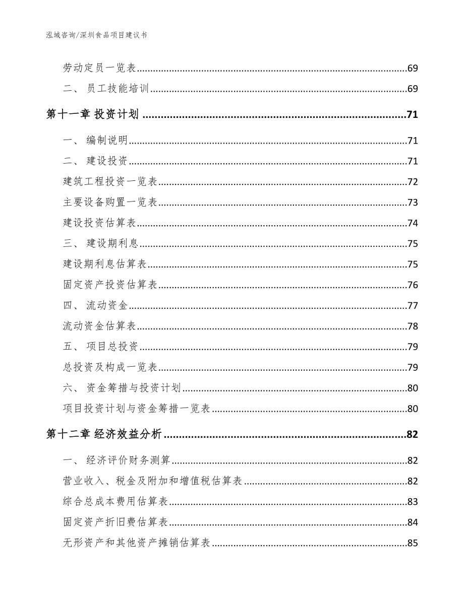 深圳食品项目建议书参考模板_第5页