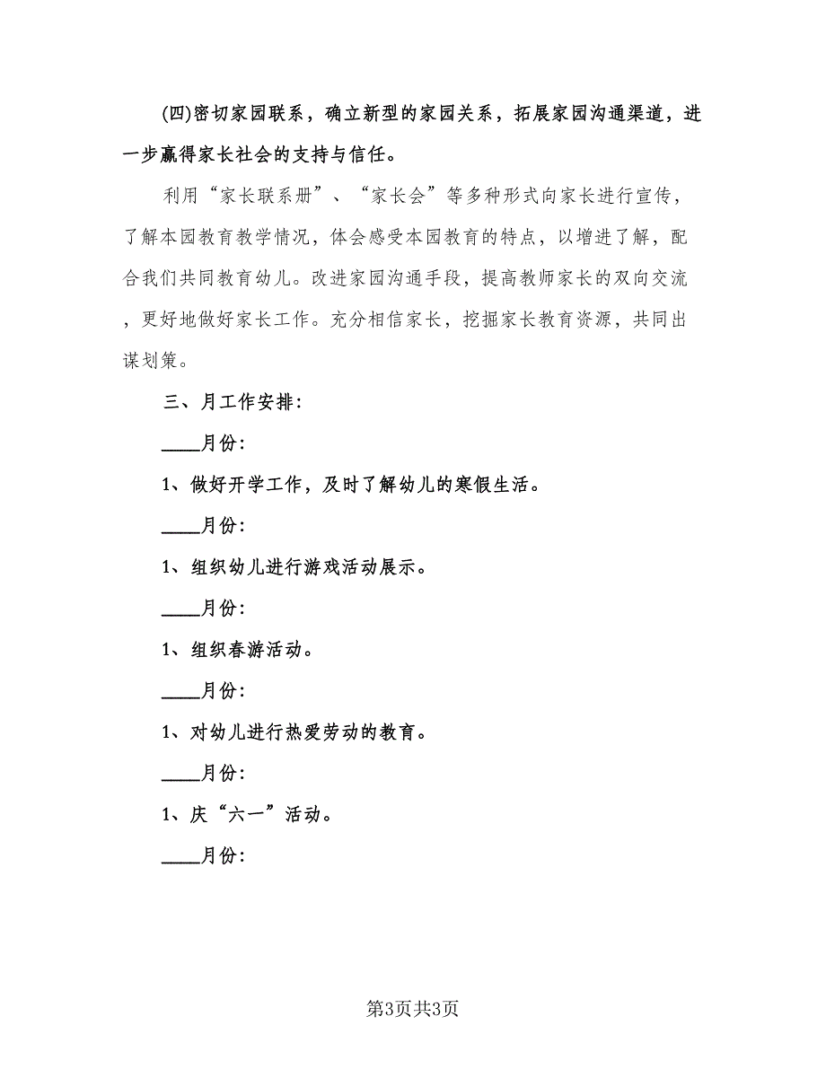 幼儿园第二学期教研工作计划标准样本（二篇）.doc_第3页