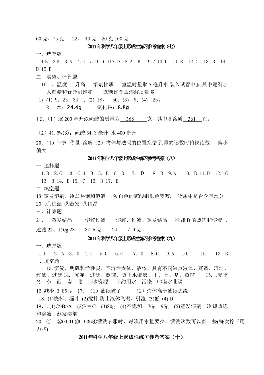 2011年科学八年级上形成性练习(参考答案).doc_第3页